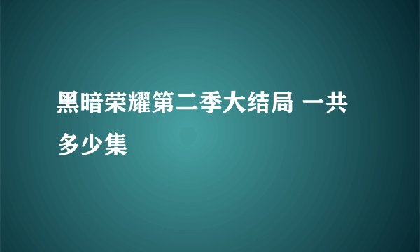 黑暗荣耀第二季大结局 一共多少集