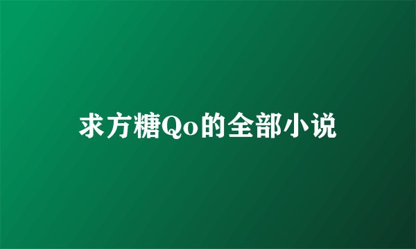 求方糖Qo的全部小说