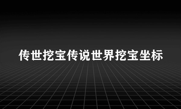传世挖宝传说世界挖宝坐标