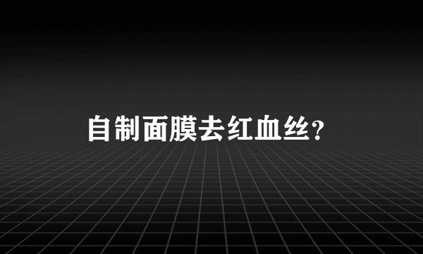 自制面膜去红血丝？