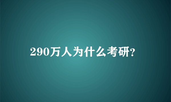 290万人为什么考研？