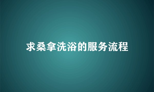 求桑拿洗浴的服务流程