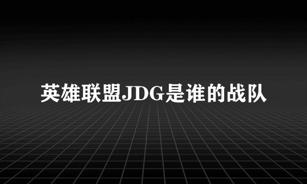 英雄联盟JDG是谁的战队
