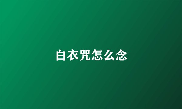 白衣咒怎么念
