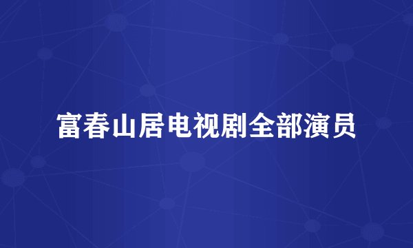 富春山居电视剧全部演员