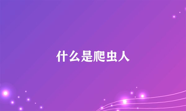 什么是爬虫人