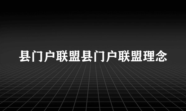 县门户联盟县门户联盟理念