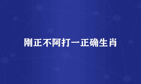 刚正不阿打一正确生肖