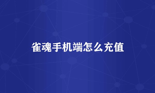 雀魂手机端怎么充值