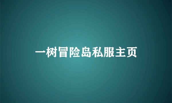 一树冒险岛私服主页