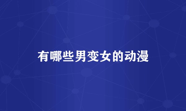 有哪些男变女的动漫