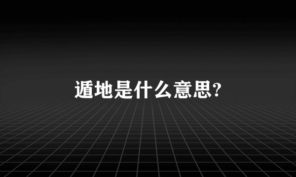 遁地是什么意思?