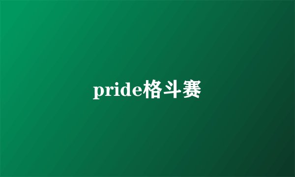 pride格斗赛