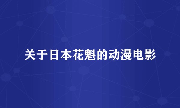 关于日本花魁的动漫电影