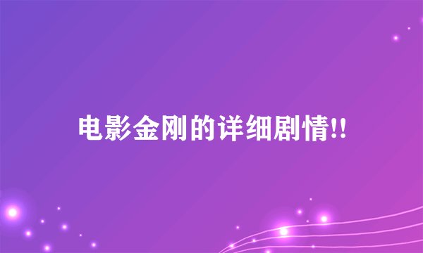 电影金刚的详细剧情!!