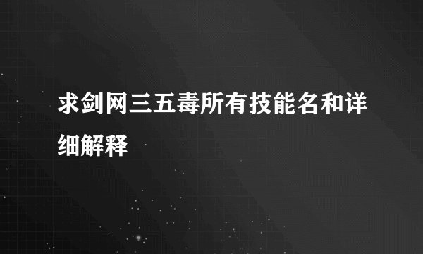 求剑网三五毒所有技能名和详细解释