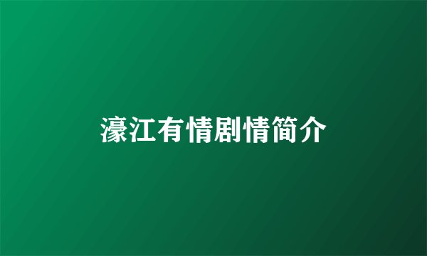 濠江有情剧情简介