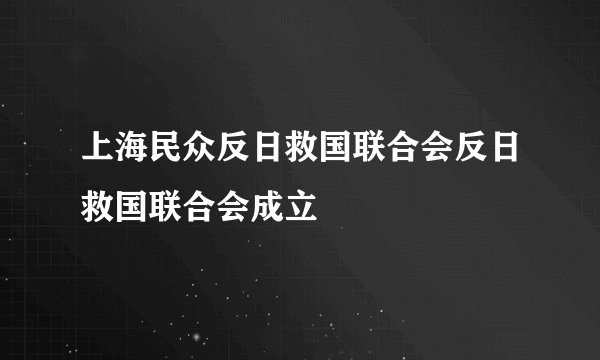 上海民众反日救国联合会反日救国联合会成立