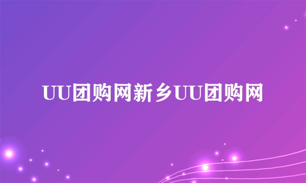 UU团购网新乡UU团购网