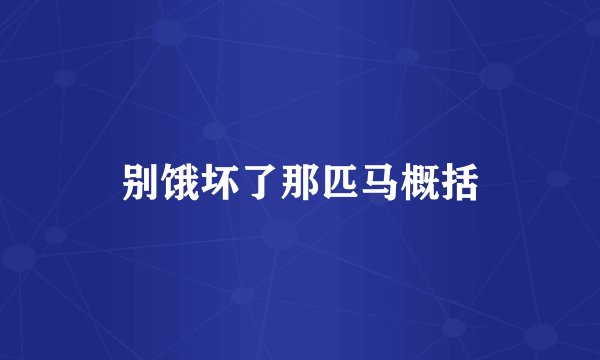 别饿坏了那匹马概括
