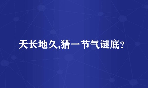 天长地久,猜一节气谜底？