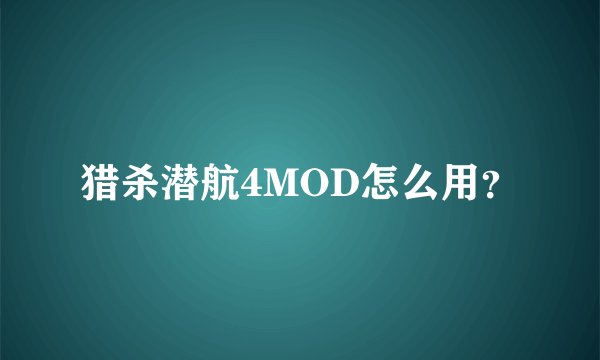 猎杀潜航4MOD怎么用？