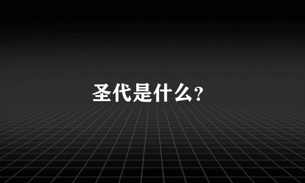 圣代是什么？
