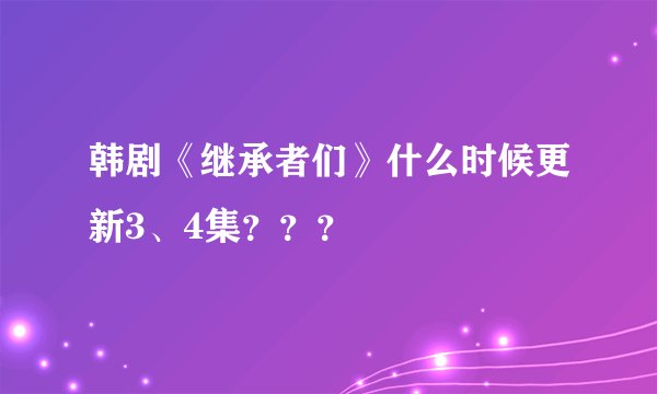 韩剧《继承者们》什么时候更新3、4集？？？