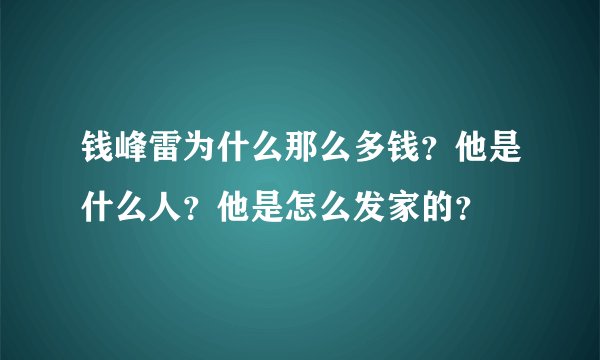 钱峰雷为什么那么多钱？他是什么人？他是怎么发家的？