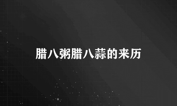 腊八粥腊八蒜的来历