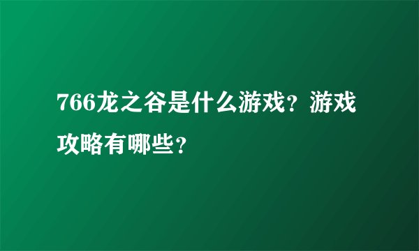766龙之谷是什么游戏？游戏攻略有哪些？