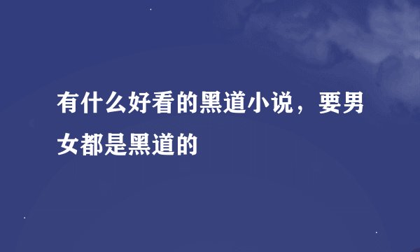 有什么好看的黑道小说，要男女都是黑道的