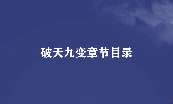 破天九变章节目录