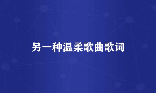 另一种温柔歌曲歌词