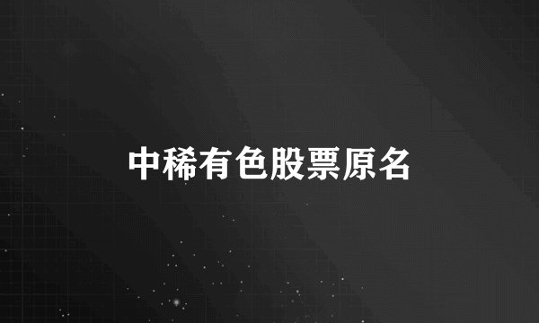 中稀有色股票原名