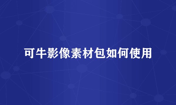 可牛影像素材包如何使用
