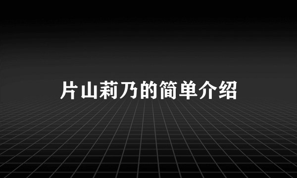 片山莉乃的简单介绍
