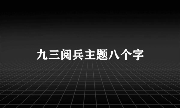 九三阅兵主题八个字