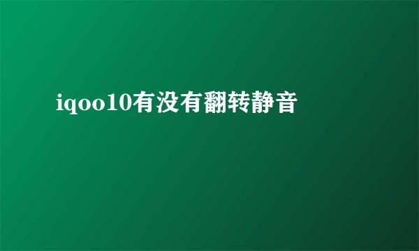 iqoo10有没有翻转静音