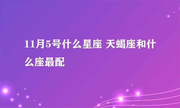11月5号什么星座 天蝎座和什么座最配