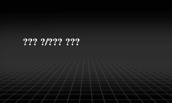 ??? ?/??? ???