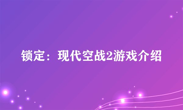 锁定：现代空战2游戏介绍