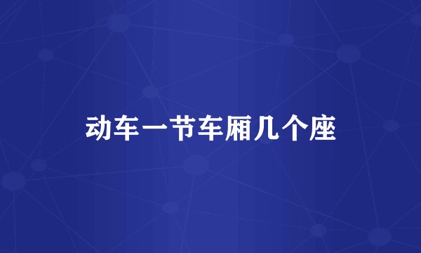 动车一节车厢几个座