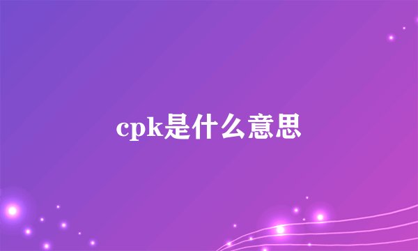 cpk是什么意思