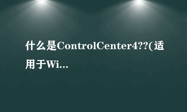 什么是ControlCenter4??(适用于Windows??系统)