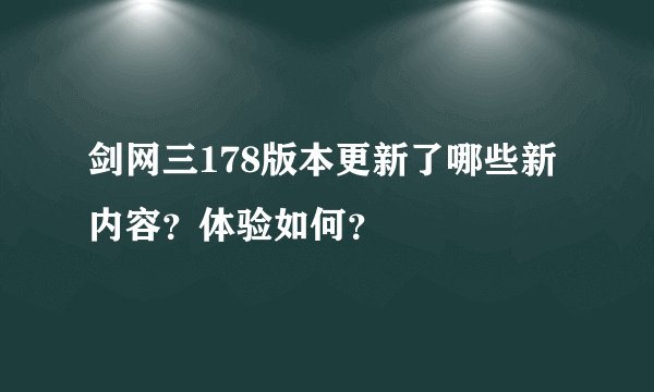 剑网三178版本更新了哪些新内容？体验如何？