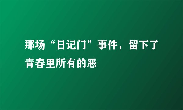 那场“日记门”事件，留下了青春里所有的恶