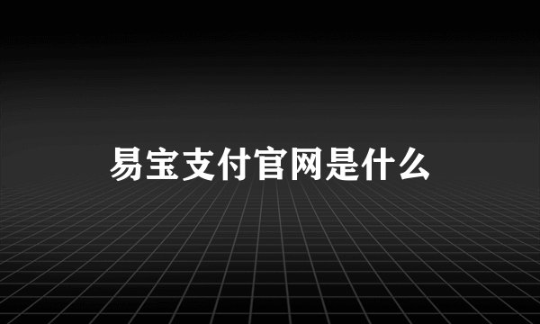 易宝支付官网是什么
