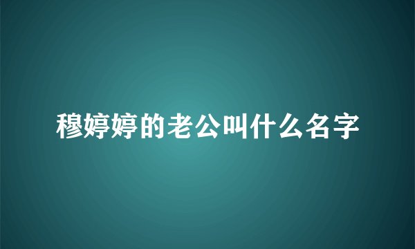 穆婷婷的老公叫什么名字