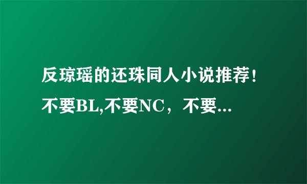 反琼瑶的还珠同人小说推荐！不要BL,不要NC，不要雷，不要小白